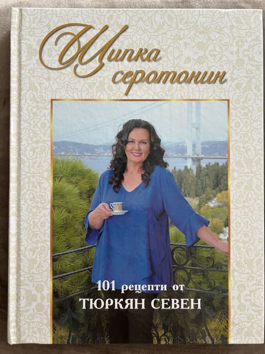 Книга “Щипка Серотонин” от Тюркян Севен