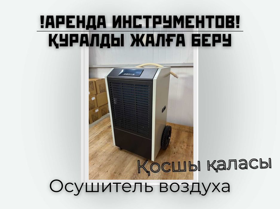 Осушитель воздуха, обогреватель, тепловые пушки аренда/прокат