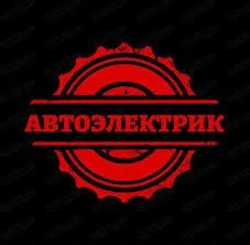 Автоэлектрик на выезд в Караганде 24/7.Компьютерная диагностика авто