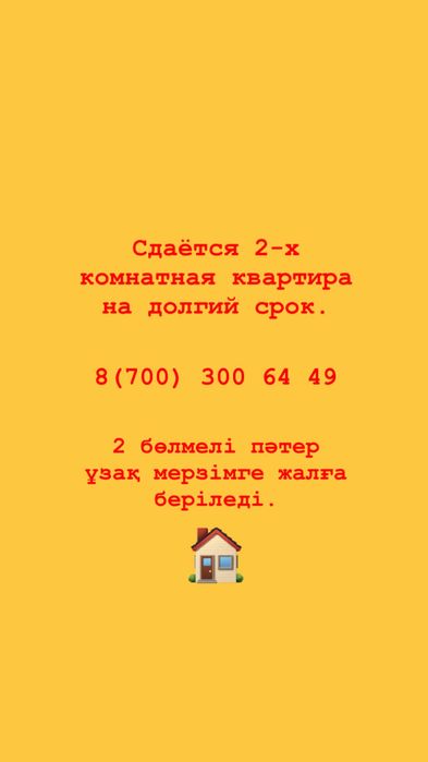 Урджар! Ұзақ мерзімге жалға беріледі