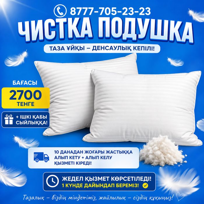Чистка подушек таза жастық