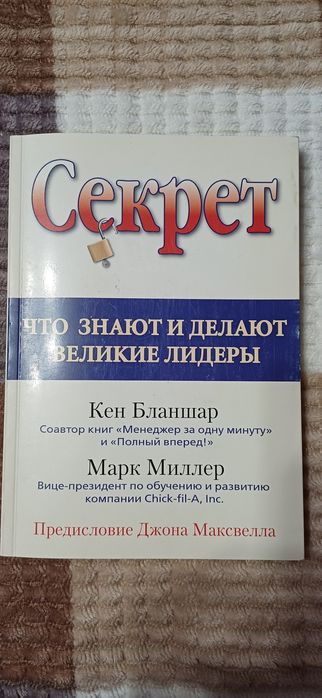 Книга "Секрет, что знают и делают великие лидеры" Бланшар, Миллер
