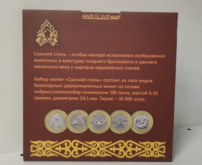 Набор монет "Сакский стиль" в альбоме