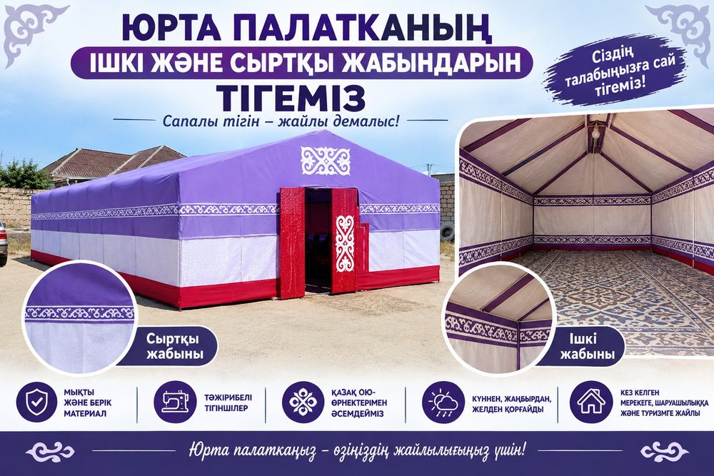 Юрта палатка сатылады