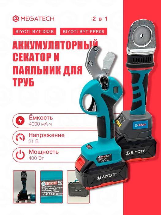 Аккумуляторный секатор, сварочный аппарат (2 в 1)