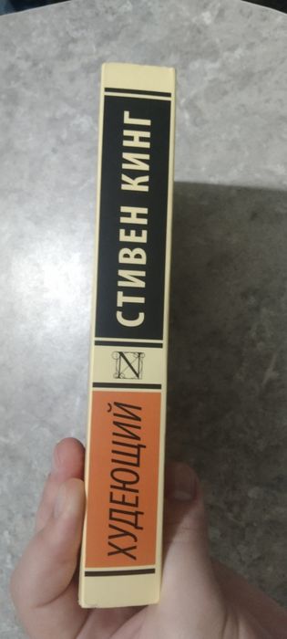 Продается книга Стивена Кинга "Худеющий"