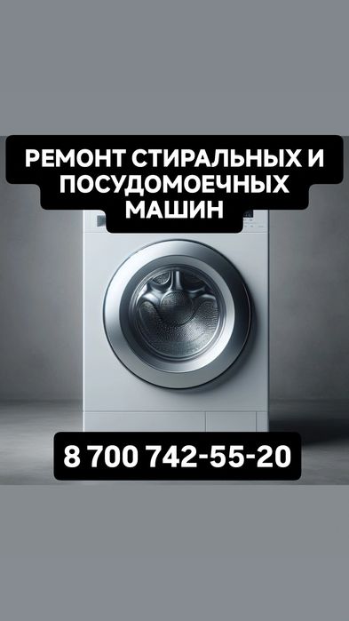 Ремонт стиральных машин Актобе