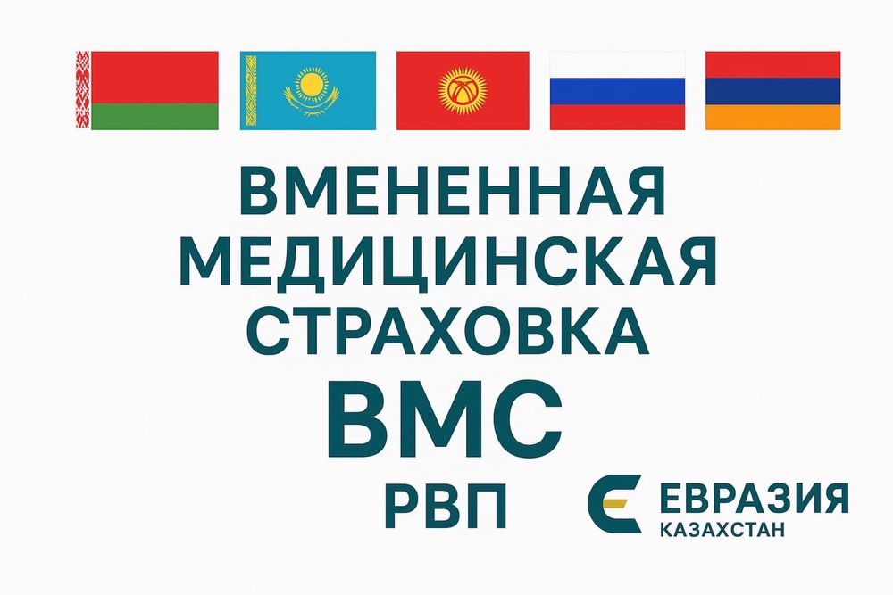 ВМС для РВП ( вмененная медицинская страховка)