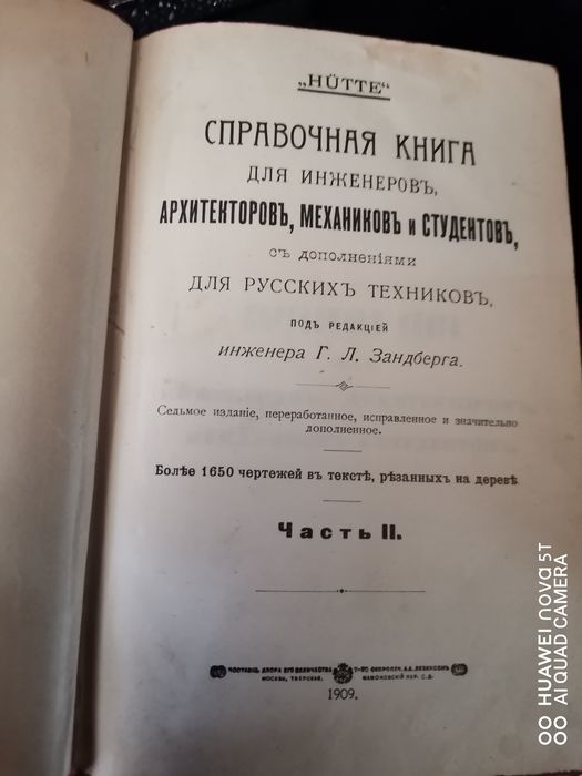 Справочная книга для инженеров, архитекторов, механиков и студентов. Част 1 и 2