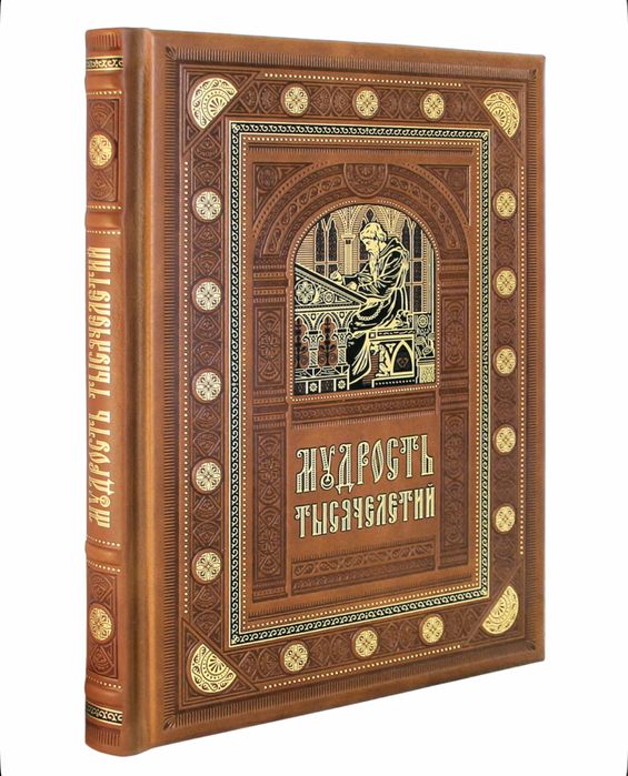 Книга «Мудрость тысячелетий» в коже