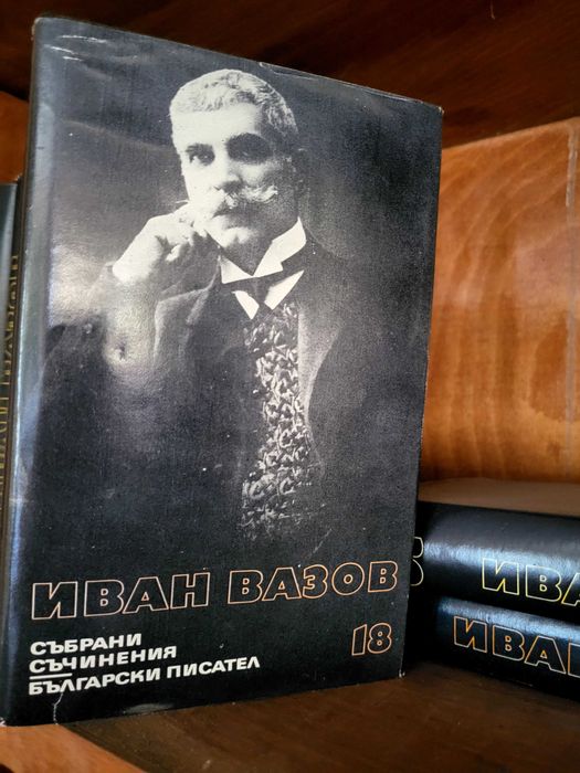 Иван Вазов - Събрани съчинения