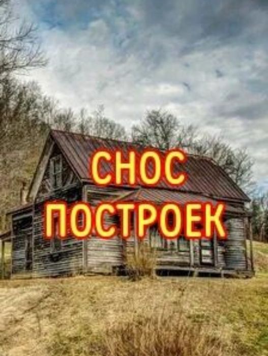 Демонтажные работы и снос зданий