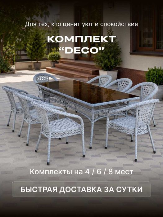 Комплект "DECO" из ротанга 4/6/8 мест | rotang to'plami 4/6/8 o'rinli