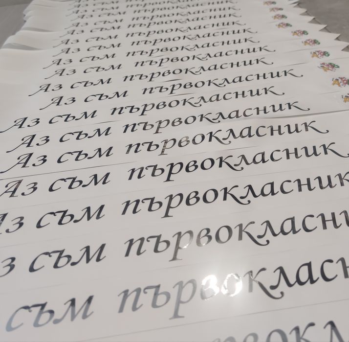 Ленти подарък за първия учебен ден