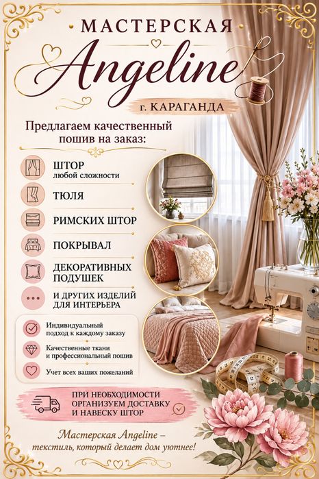 Пошив штор Мастерская Angeline