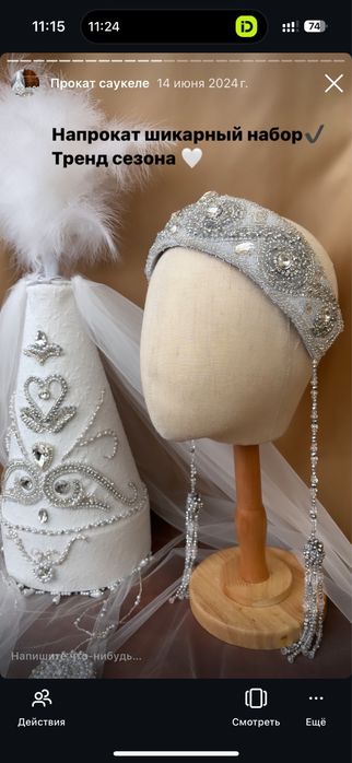 Саукеле тақия диадемы