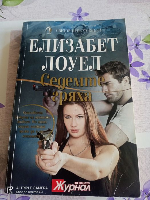 2бр.Елизабет Лоуел/Сюзан Макбрайд