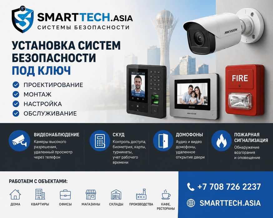 Установка систем безопасности под ключ | SmartTech.asia