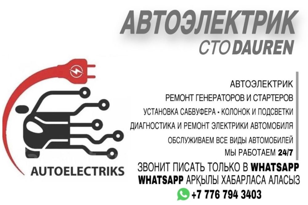 Автоэлектрик 24/7