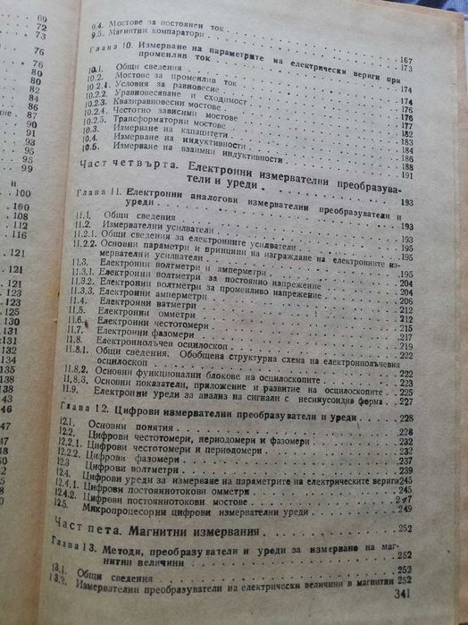 Електрически измервания -Учебник за технически ВУЗ
