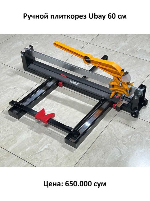 Ручной плиткорез Ubay (60, 80, 100, 120 см)