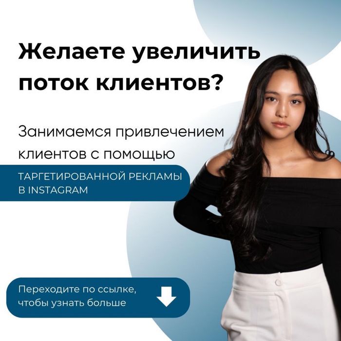 Таргетолог / РЕКЛАМА / Таргет / Астана