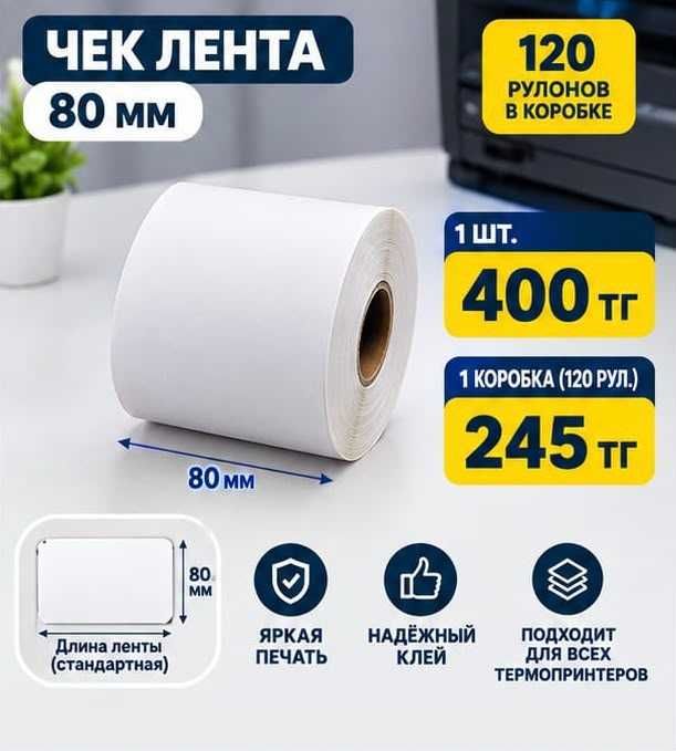 Чековая лента 80мм. Плотная бумага. Сохраняет работу принтера!