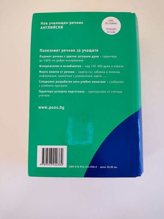 Нов училищен речник Английски