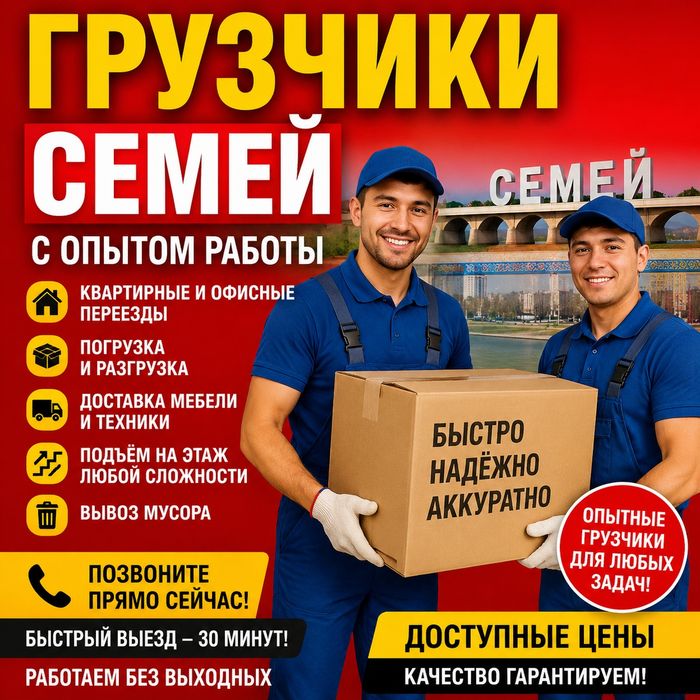 Услуги Грузчик Семей