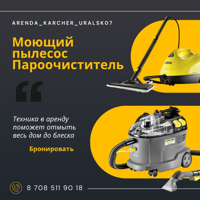 Аренда моющего пылесоса Karcher