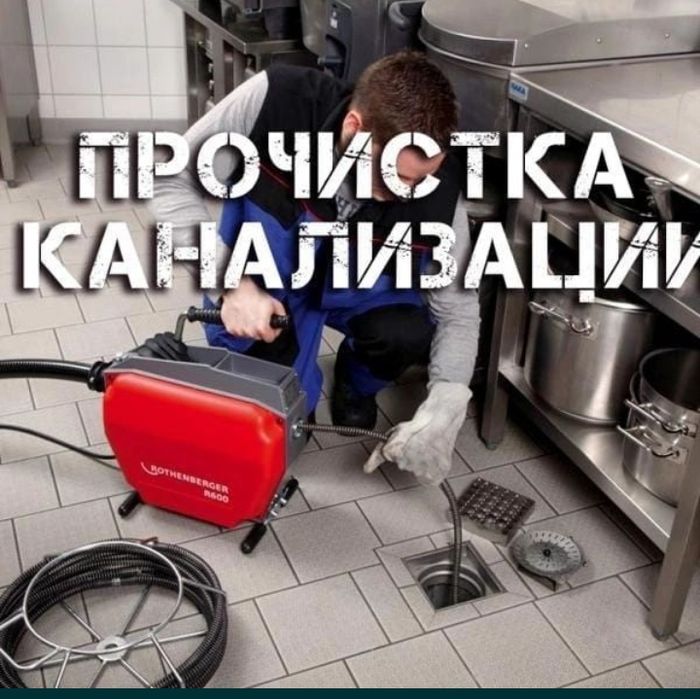 Прочистка канализации