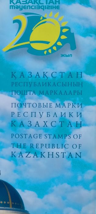 Почтовые марки Республики Казахстан