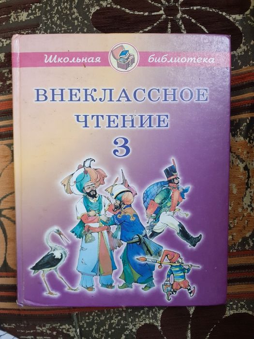 Внеклассное чтение за 2-й; за 3-й; за 4-й класс.