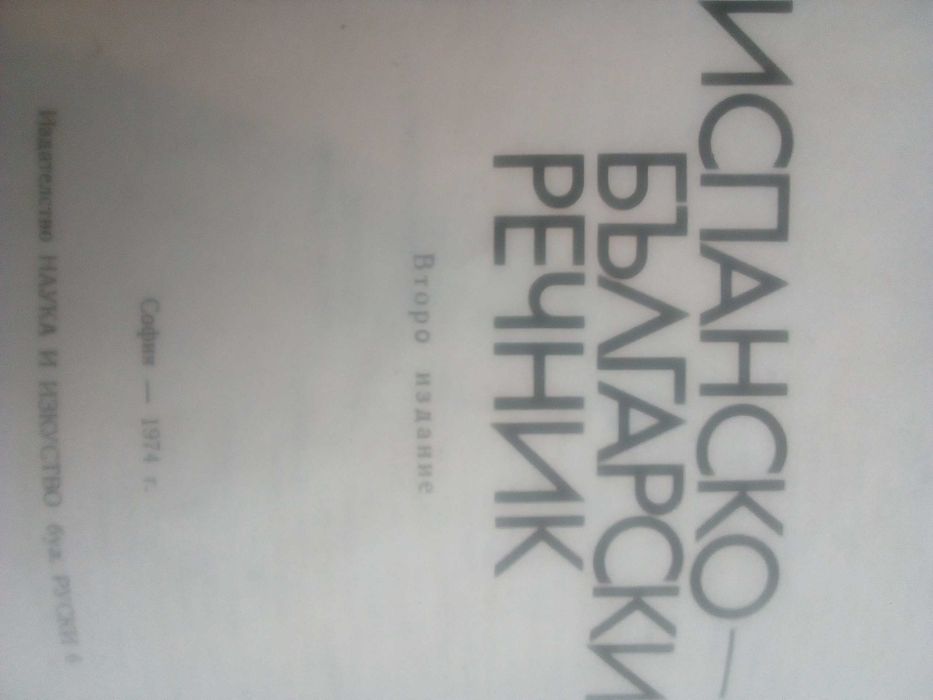 Речник,Испанско,Български,Голям,Еднотомен,А,Я
