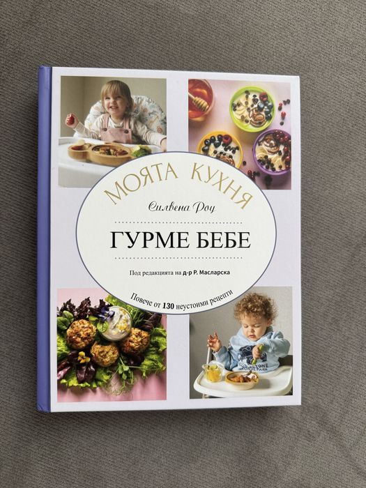 Моята кухня. Гурме бебе.