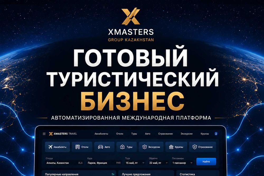 Международный туристический сервис | Готовый онлайн-бизнес