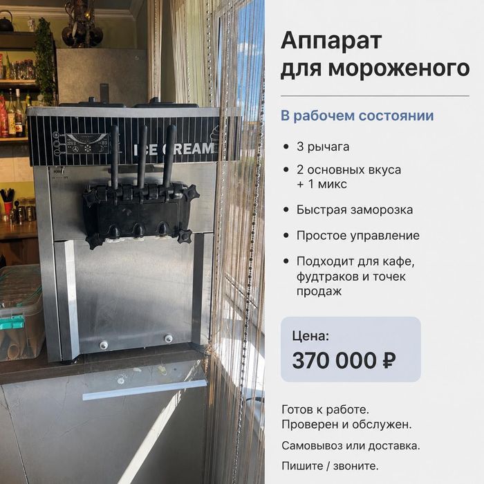 Продам аппарат мороженого.