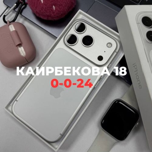Iphone 17 pro (256gb) | Каирбекова 18