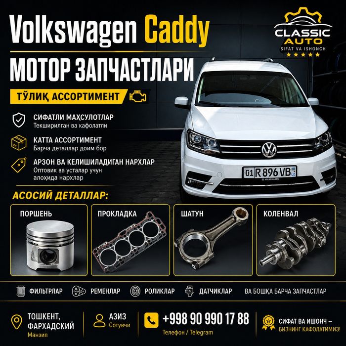 Volkswagen Caddy мотор запчастлари | Тўлиқ ассортимент | Classic Auto