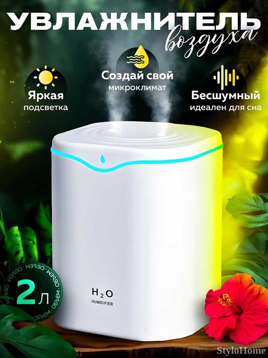 Увлажнитель воздуха с подсветкой, для дома и офиса  2 л ультразвуковой