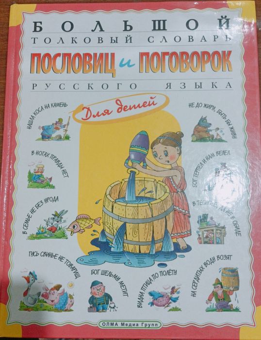 Большой словарь пословиц и поговорок