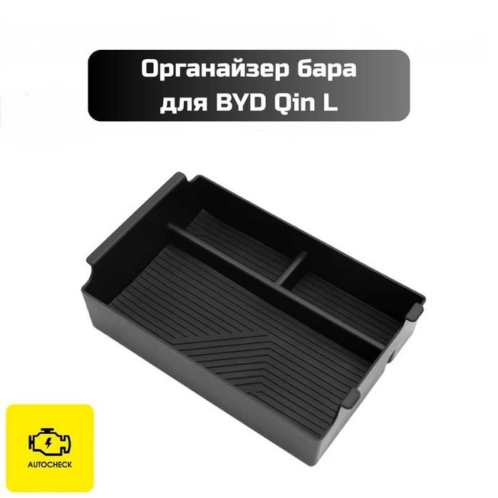 Органайзер бара для BYD Qin L от «Autocheck.Shop»