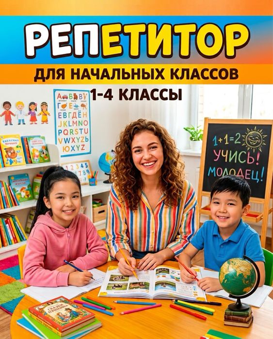 Репетитор 1-4 кл. Актобе