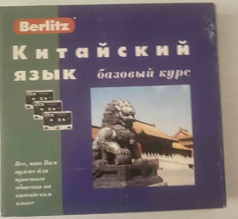 Продам Базовый курс китайского языка.