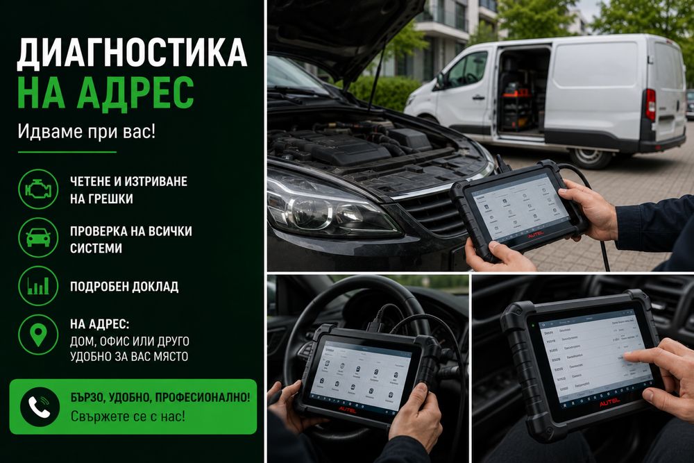 Диагностика на автомобили на ваш адрес