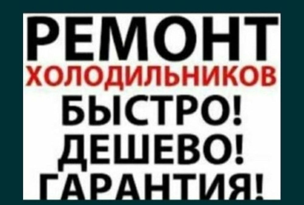 Ремонт стиральных машин холодильников в Талдыкоргане