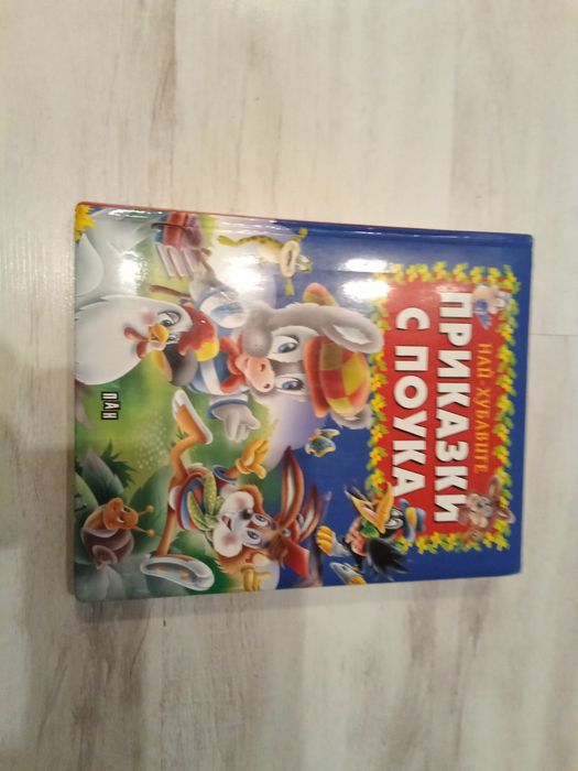 Детски книжки, почти нови ,1 - 8 лв, 2 -8 лв. 3- 12