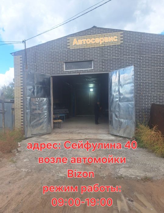 Автосервис СТО по Сейфуллина 40
