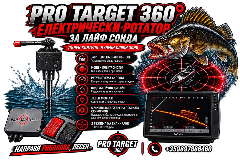 Електрическa стойка за Лайф сонди. “Pro Target 360”