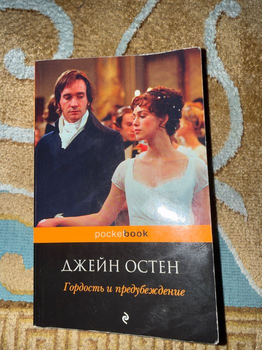 Джейн Остен книга